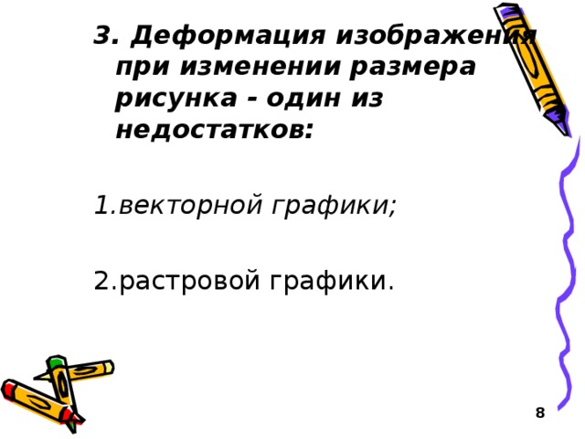 Деформация изображения при изменении размера рисунка один из недостатков ответ тест