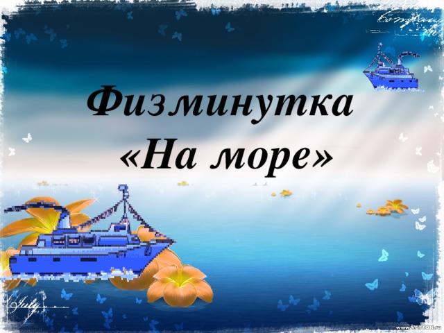 Физминутка  «На море» 