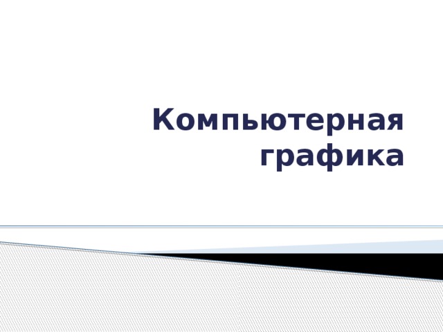 Компьютерная графика 