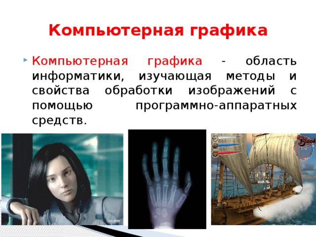 Компьютерная графика Компьютерная графика - область информатики, изучающая методы и свойства обработки изображений с помощью программно-аппаратных средств. 