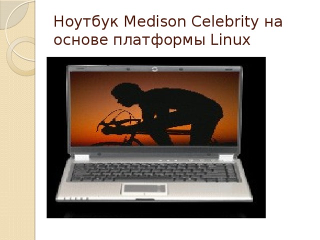 Ноутбук Medison Celebrity на основе платформы Linux 