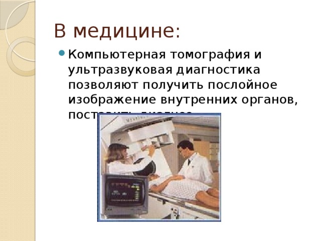 Диагностика позволяет. Применение кт в медицине. Компьютерные технологии в медицине презентация.