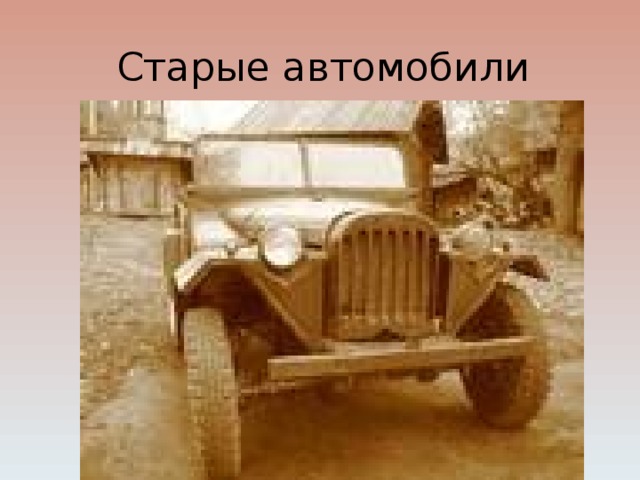 Старые автомобили 