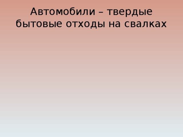 Автомобили – твердые бытовые отходы на свалках 