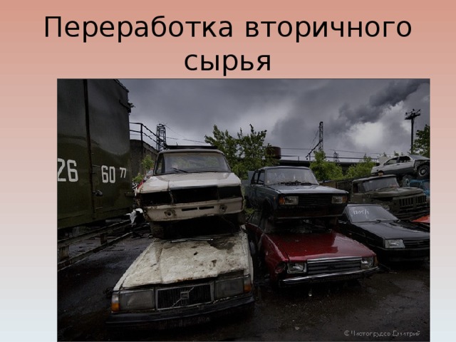 Переработка вторичного сырья 