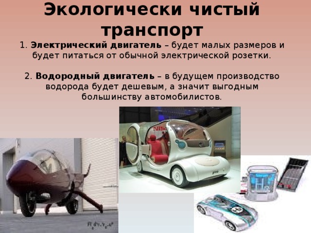 Презентация экологически чистые автомобили