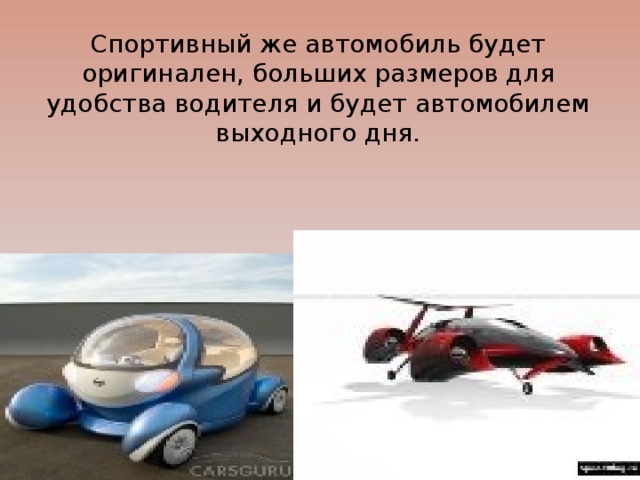 Спортивный же автомобиль будет оригинален, больших размеров для удобства водителя и будет автомобилем выходного дня.    
