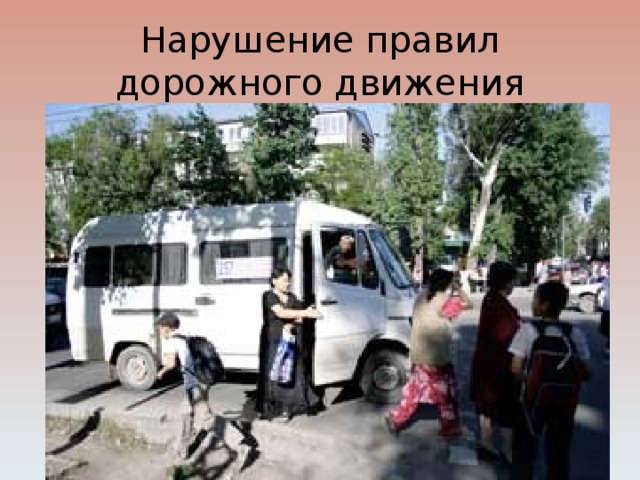 Нарушение правил дорожного движения 
