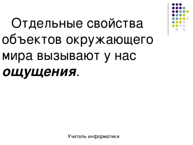 Отдельные свойства объектов окружающего мира вызывают у нас ощущения . 