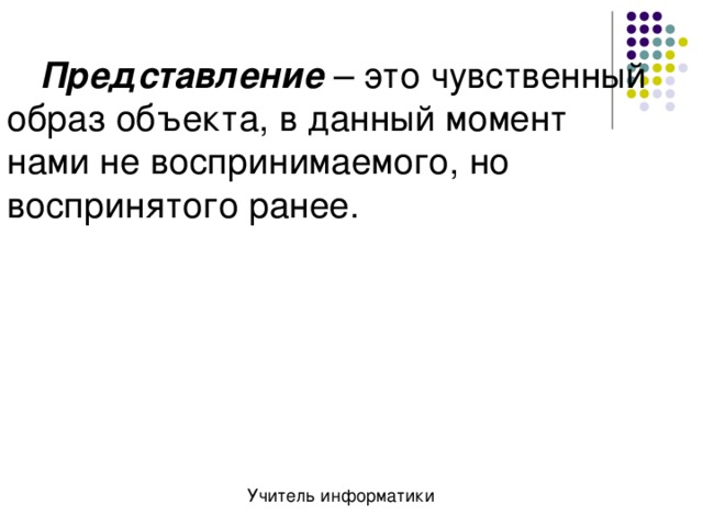 Чувственный это какой. Представление. Чувственный образ объекта. Чувственное представление это. Образы ранее воспринятого.