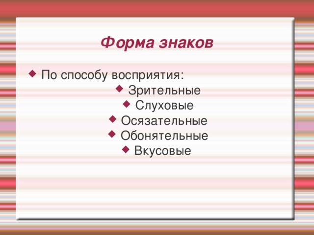 Форма знаков По способу восприятия: Зрительные Слуховые Осязательные Обонятельные Вкусовые 