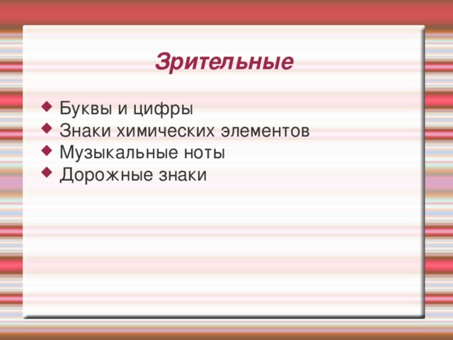 Зрительные Буквы и цифры Знаки химических элементов Музыкальные ноты Дорожные знаки 