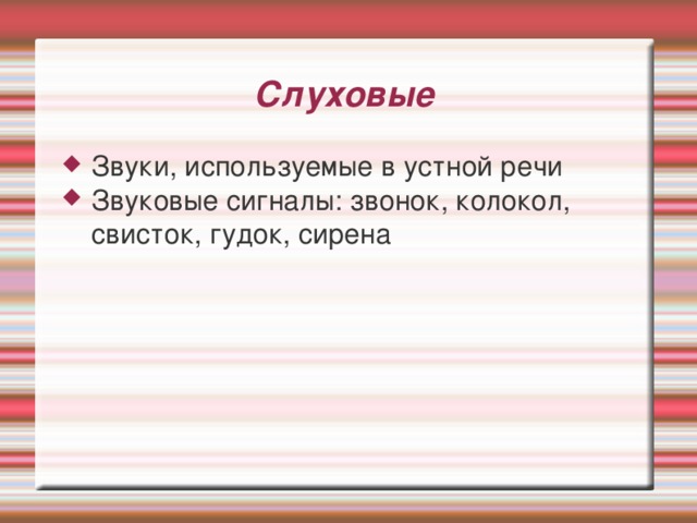 Слуховые Звуки, используемые в устной речи Звуковые сигналы: звонок, колокол, свисток, гудок, сирена 