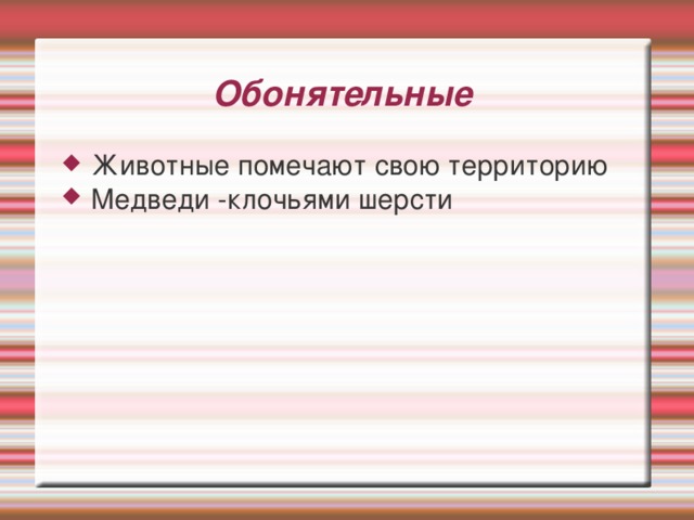 Обонятельные Животные помечают свою территорию Медведи -клочьями шерсти 