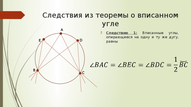 Укажите какой из углов изображенных на рисунке является вписанным углом опирающимся на одну дугу ced