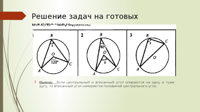 Задачи по готовым чертежам геометрия 8 класс вписанные и центральные углы