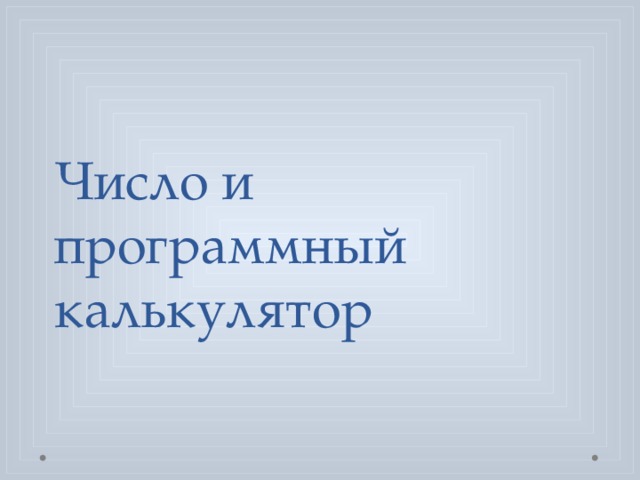 Число и программный калькулятор 