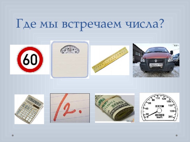 Где мы встречаем числа?   