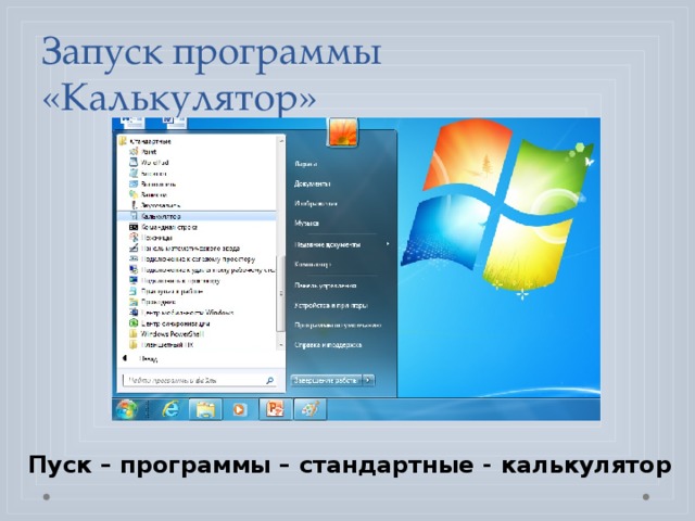 Запуск программы «Калькулятор» Пуск – программы – стандартные - калькулятор 