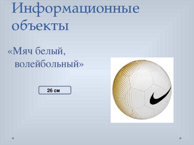 Информационные объекты «Мяч белый, волейбольный» 26 см 