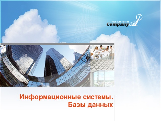 Информационные системы. Базы данных 
