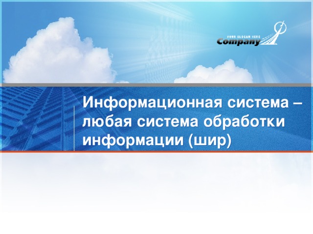 Информационные системы