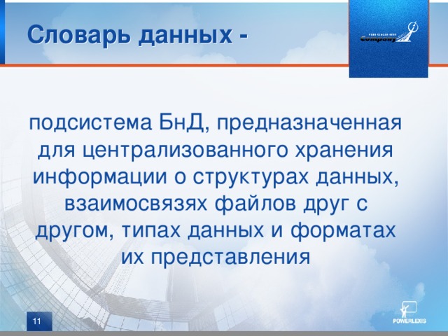 Словарь данных - подсистема БнД, предназначенная для централизованного хранения информации о структурах данных, взаимосвязях файлов друг с другом, типах данных и форматах их представления  