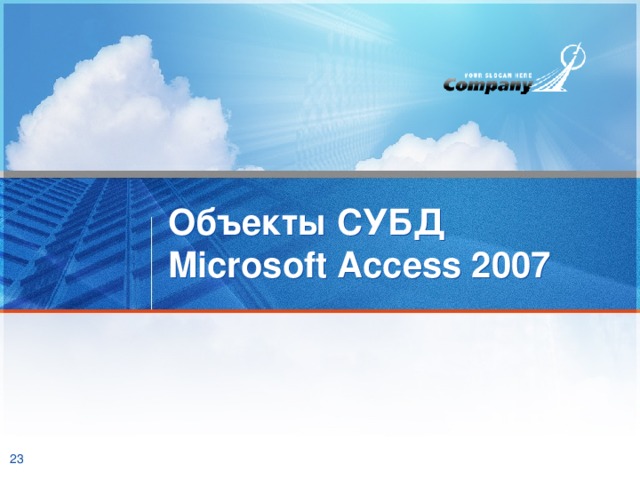 Объекты СУБД Microsoft Access 2007 Программа Ms Access 2007 является реляционной СУБД. По сравнению с более ранними версиями имеет ряд особенностей   