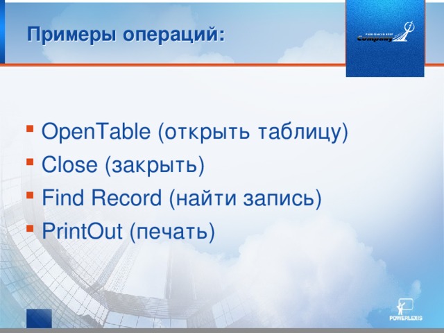 Примеры операций: OpenTable (открыть таблицу) Close (закрыть) Find Record (найти запись) PrintOut (печать) 