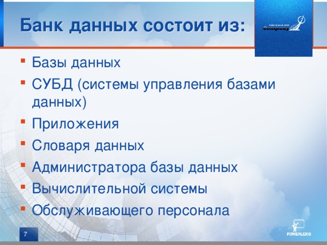 Банк данных состоит из: Базы данных СУБД (системы управления базами данных) Приложения Словаря данных Администратора базы данных Вычислительной системы Обслуживающего персонала  