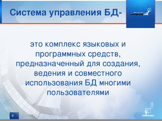 Система управления БД- это комплекс языковых и программных средств, предназначенный для создания, ведения и совместного использования БД многими пользователями  