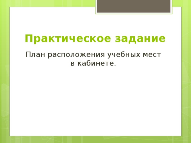 Практическое задание План расположения учебных мест в кабинете. 