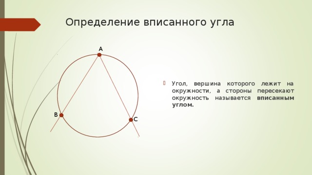 Определение вписанного угла A Угол, вершина которого лежит на окружности, а стороны пересекают окружность называется вписанным углом. B C 