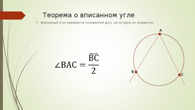 Теорема о вписанном угле Вписанный угол измеряется половинной дуги, на которую он опирается. A B C 