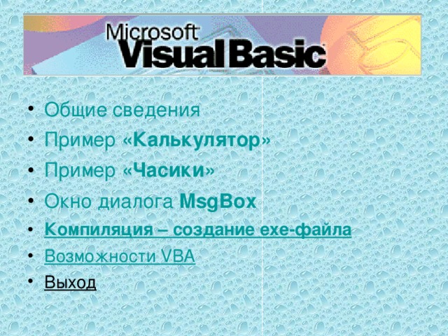 Общие сведения Пример «Калькулятор» Пример « Часики » Окно диалога MsgBox Компиляция – создание ехе-файла Возможности VBA Выход 