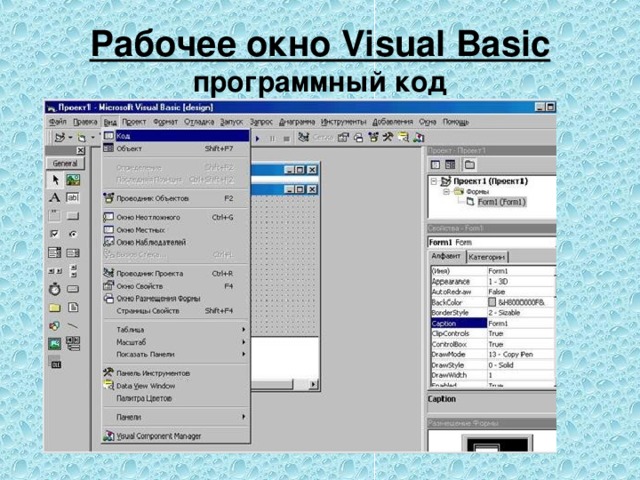 Рабочее окно Visual Basic  программный код 