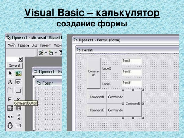 Visual Basic – калькулятор  создание формы 
