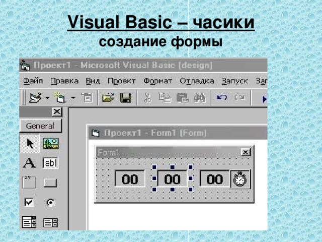 Visual Basic – часики  создание формы 