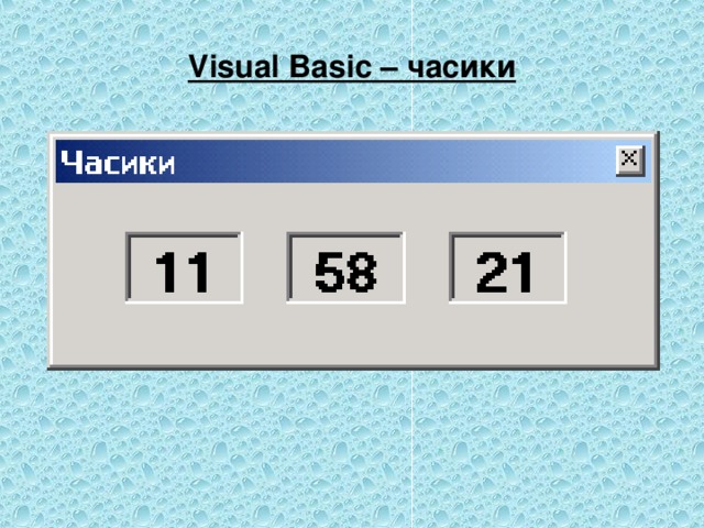 Visual Basic – часики 