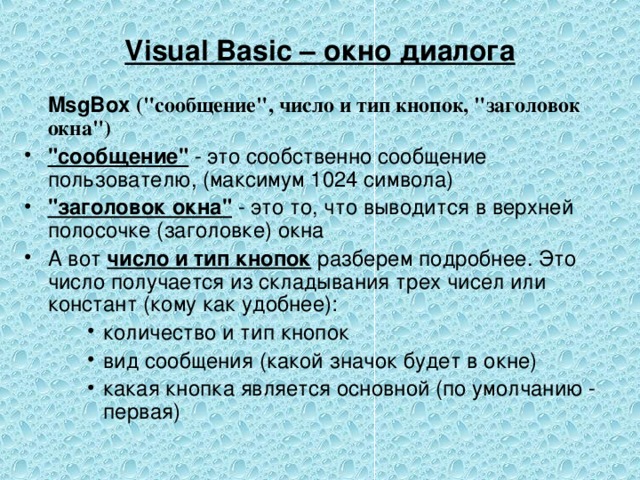 Visual Basic – окно диалога  MsgBox  (