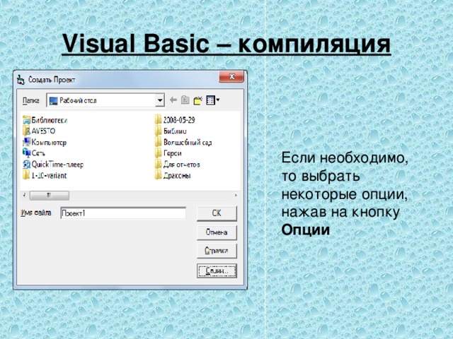 Visual Basic – компиляция Если необходимо, то выбрать некоторые опции, нажав на кнопку Опции  