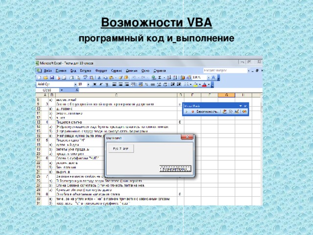 Возможности VBA  программный код и  выполнение 