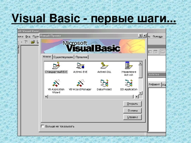 Visual Basic - первые шаги...  