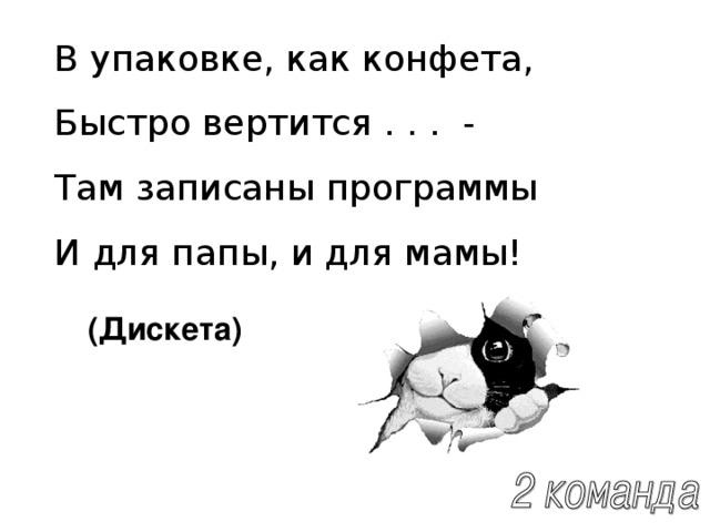 В упаковке, как конфета, Быстро вертится . . . - Там записаны программы И для папы, и для мамы! (Дискета)  