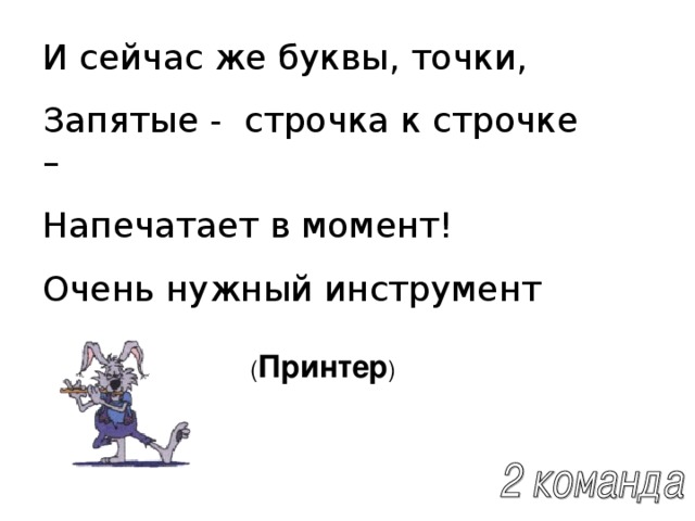 И сейчас же буквы, точки, Запятые - строчка к строчке – Напечатает в момент! Очень нужный инструмент ( Принтер ) 