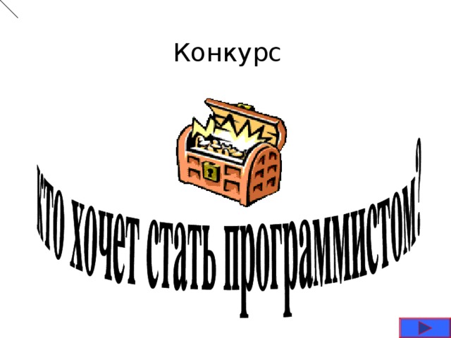 Конкурс 