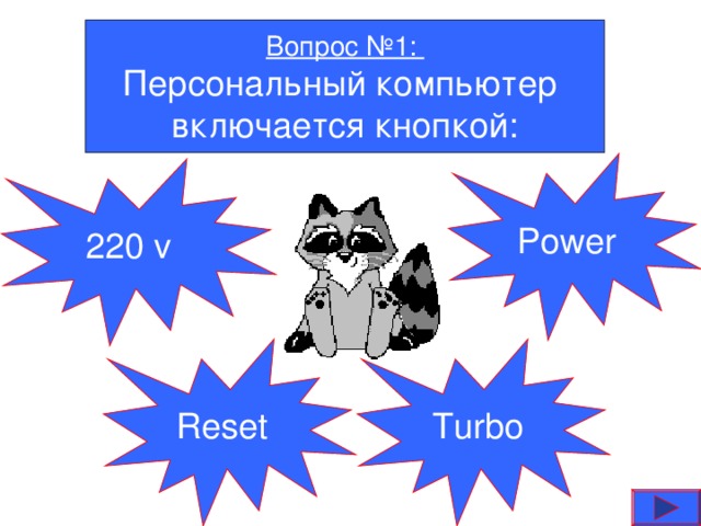 Вопрос №1: Персональный компьютер включается кнопкой: Power  220 v Reset  Turbo 