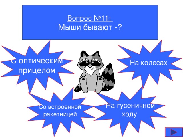 Вопрос №11: Мыши бывают -?  С оптическим  прицелом На колесах  На гусеничном  ходу Со встроенной  ракетницей  
