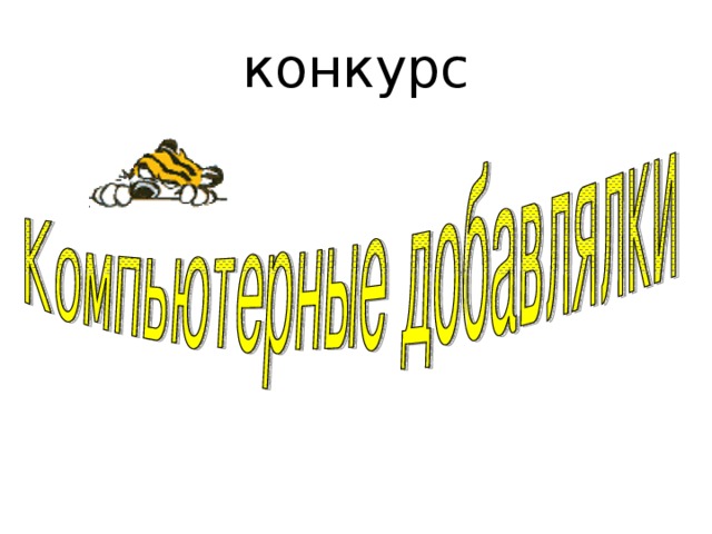 конкурс 