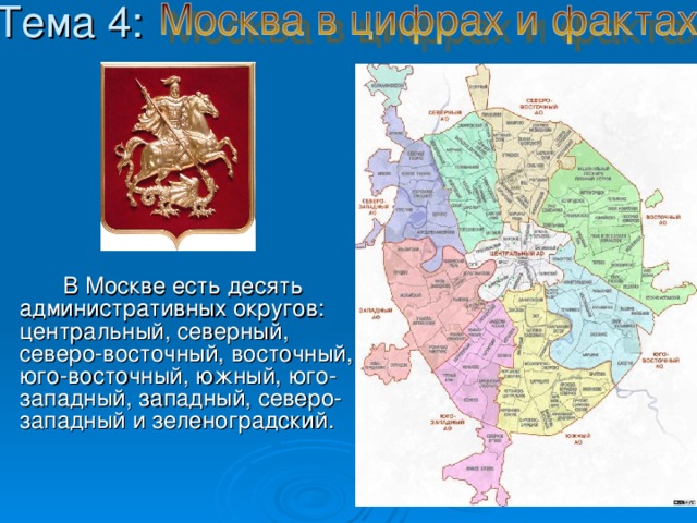 Тема 4:   В Москве есть десять административных округов: центральный, северный, северо-восточный, восточный, юго-восточный, южный, юго-западный, западный, северо-западный и зеленоградский. 